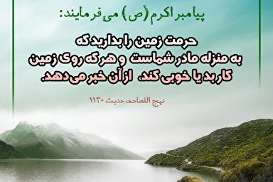 حدیث‌نگاشت | حرمت زمین را نگه دارید که به منزله مادر شماست