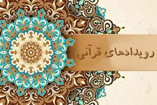 کرونا و نیمه تعطیلی برخی از فعالیت‌های قرآنی/ بستر مجازی جایگزین برگزاری حقیقی شد