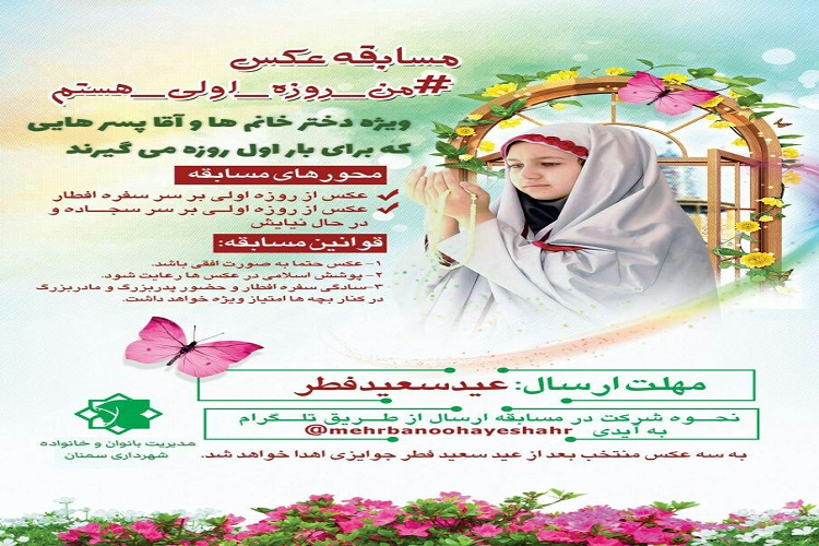 برگزاری مسابقه عکس &laquo; من روزه اولی هستم&raquo; در سمنان