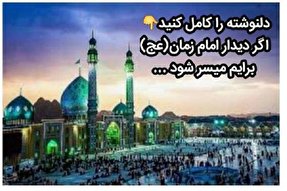 مسابقه «اگر دیدار امام زمان(عج) برایم میسر شود» در سرخه برگزار می‌شود