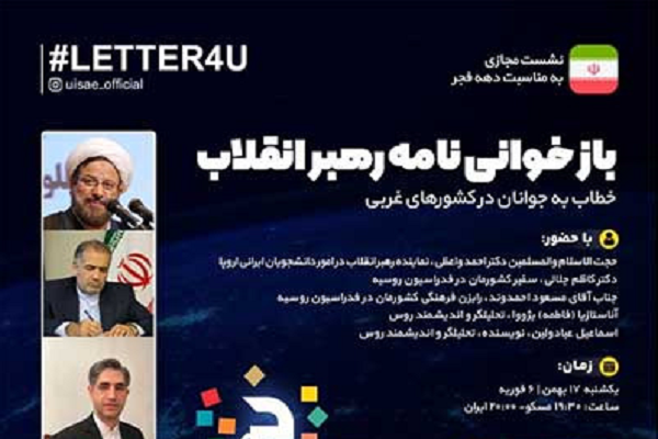 برگزاری وبینار «بازخوانی نامه رهبری به جوانان غربی» در روسیه