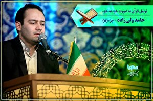 صوت | ترتیل جزء هشتم قرآن با صدای «حامد ولی‌زاده»