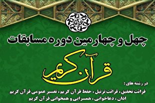 فردا؛ آغاز ثبت‌نام مسابقات سراسری قرآن اوقاف + پوستر