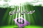 اجرای طرح حفظ سوره مبارکه «انسان» به مناسبت ماه مبارک رمضان در سمنان