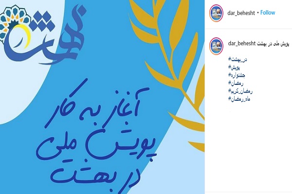 اجرای پویش ملی «قرآن در بهشت»