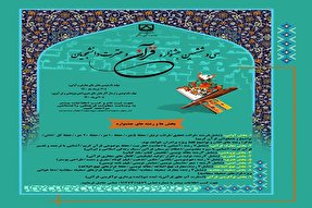 برگزاری سی و ششمین جشنواره قرآن و عترت در سمنان