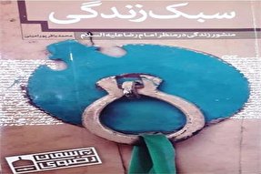 کتاب «سبک زندگی از منظر امام رضا(ع)» تألیف شد