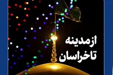 فیلم |  کمترشنیده شده از رهبر انقلاب درباره امام رضا(ع)