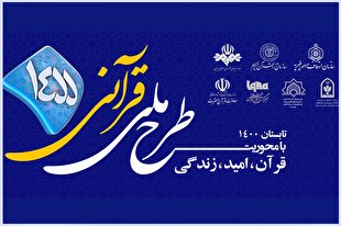 مسابقه طرح قرآنی ۱۴۵5 | شنبه، 5 تیرماه 1400 + فیلم