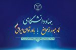 بزرگداشت سالروز تأسیس جهاددانشگاهی در فارس / تجلیل از خبرنگار ایکنا