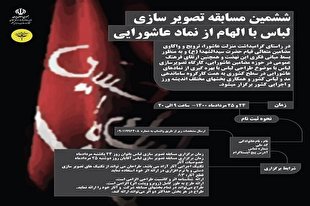 آغاز به کار نمایشگاه مجازی «لباس‌ عاشورایی»