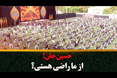 فیلم | حسین جان از ما راضی هستی؟