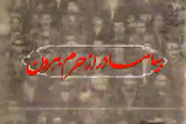 صوت | مونسِ جانَت می‌رود میدان ...