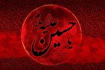 درسی که حسین(ع) به بشریت آموخت
