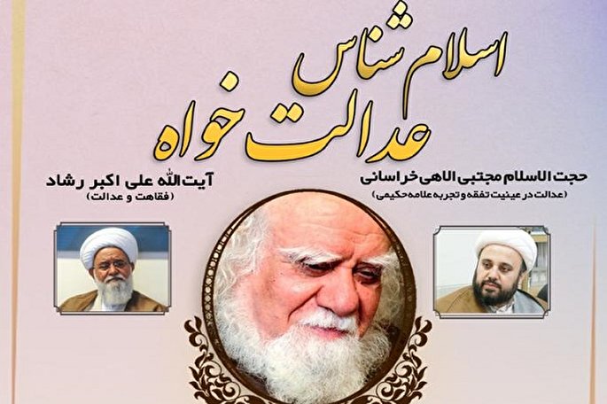 بررسی اندیشه‌های «اسلام‌شناس عدالت‌خواه»