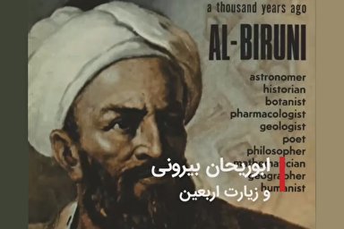 فیلم | ابوریحان بیرونی و زیارت اربعین