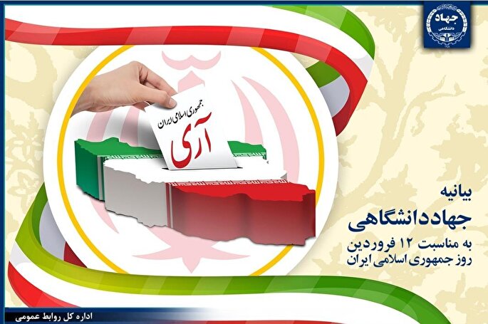 توسعه بیش از پیش فعالیت‌های جهاددانشگاهی در محور تولید دانش‌بنیان