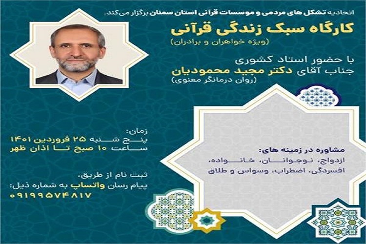 برگزاری کارگاه سبک زندگی قرآنی در سمنان