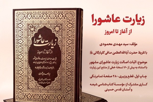 «زیارت عاشورا از آغاز تا امروز» منتشر شد