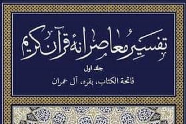جلد پنجم کتاب تفسیر معاصرانه قرآن کریم منتشر شد