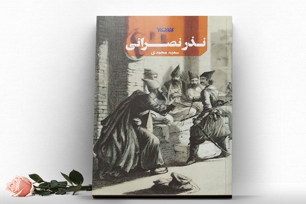 روایتی پرکشش از توسل یوسف نصرانی به امام هادی(ع)