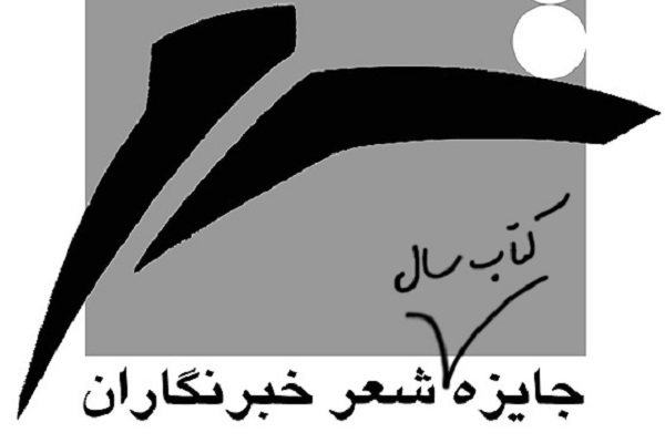 شعر اعتراضی به جایزه‌ کتاب سال شعر ایران اضافه شد