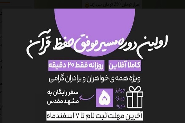 برگزاری «مسیر موفق حفظ» از سوی مؤسسه سفیران قرآن