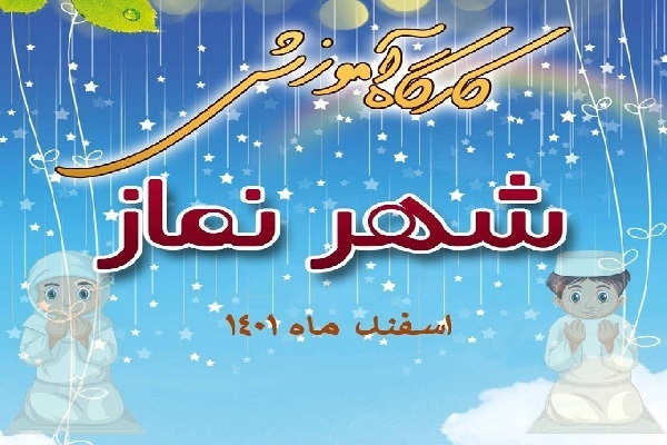 بهره‌مندی 5 شهرستان سیستان و بلوچستان از کارگاه شهر نماز