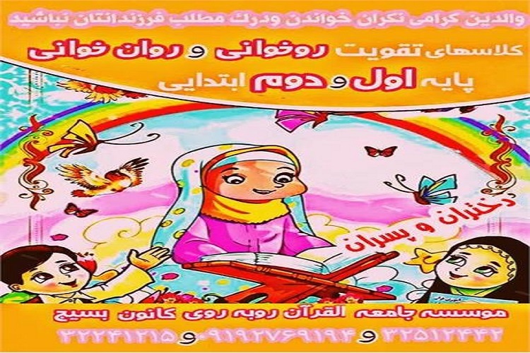 برگزاری کلاسهای تقویتی روانخوانی قرآن در شاهرود