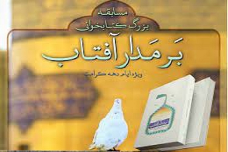مسابقه کتاب&zwnj;خوانی &laquo;بر مدار آفتاب&raquo; در سمنان برگزار می&zwnj;شود