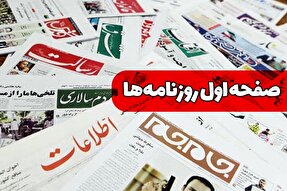 صفحه نخست روزنامه‌های یکشنبه 22 خرداد ۱۴۰۱
