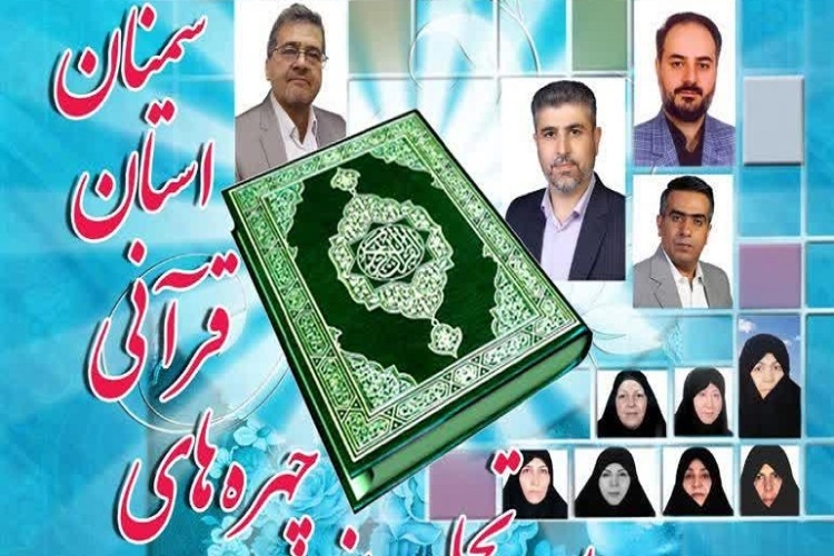 تجلیل از چهره&zwnj;های قرآنی سمنان