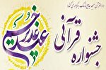 جشنواره قرآنی عید غدیر خم برگزار می‌شود