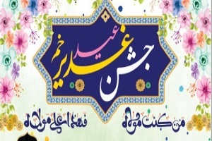 برگزاری جشن غدیر در مسجدجامع نارمک