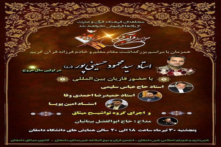 برگزاری نکوداشت قاری قرآن کریم در دامغان