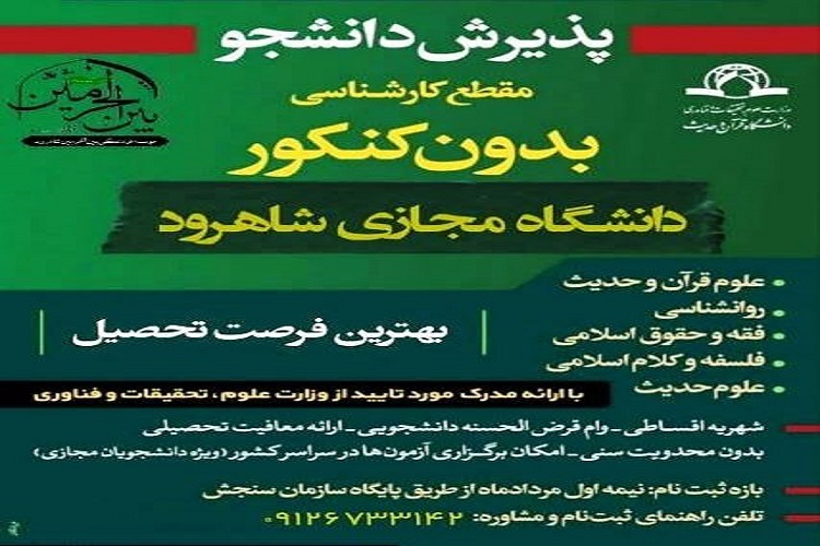 پذیرش دانشجو در رشتههای حدیث و قرآن در دانشگاه شاهرود پذیرش دانشجو در رشتههای حدیث و قرآن در دانشگاه شاهرود