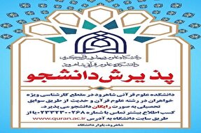 پذیرش دانشجو در دانشکده علوم قرآنی شاهرود