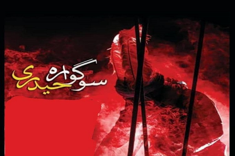 برگزاری سوگواره «حیدری» در مهدیشهر