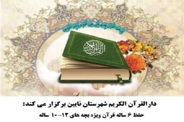 دوره آموزشی حفظ شش‌ساله قرآن در نائین برگزار می‌شود
