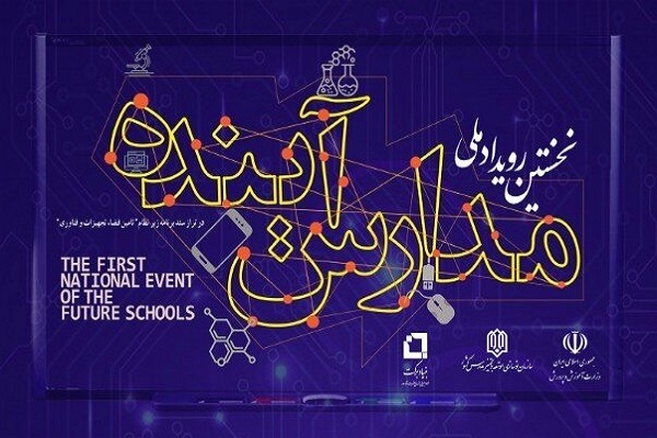 نخستین رویداد ملی «مدارس آینده» برگزار می‌شود