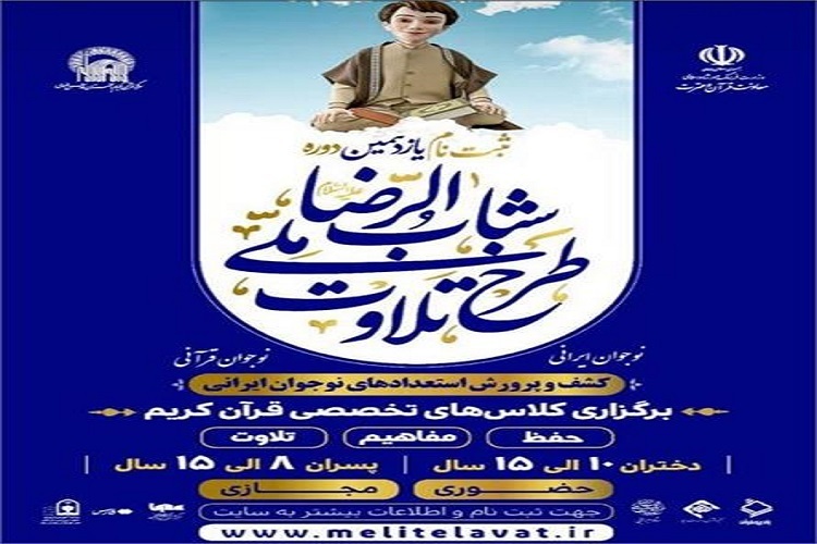 اجرای طرح ملی «تلاوت شباب‌الرضا» در سمنان