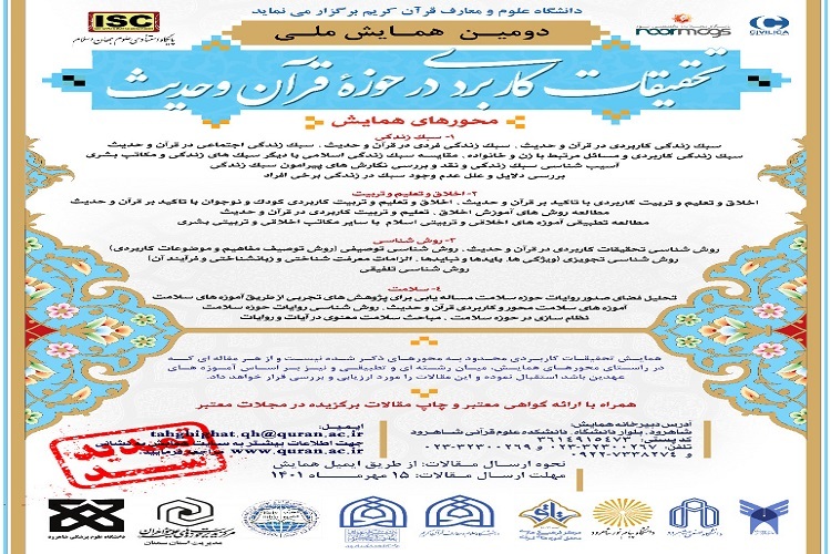برگزاری همایش ملی «تحقیقات کاربردی در حوزه قرآن و حدیث» در شاهرود