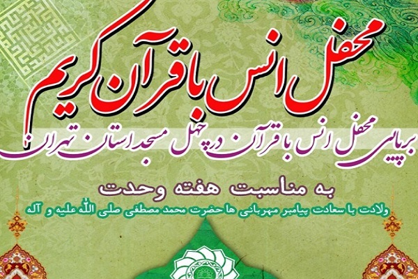40 محفل قرآنی در 40 مسجد استان تهران برگزار شد