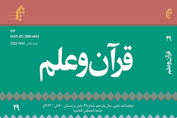 بررسی رویکرد قرآن به اصلاح و تربیت مجرمان در دوفصلنامه «قرآن و علم»
