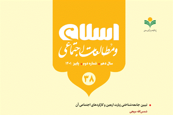 بررسی رابطه دین و تمدن در شماره جدید «اسلام و مطالعات اجتماعی»