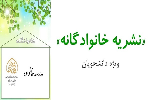 انتشار اولین شماره نشریه خانوادگانه