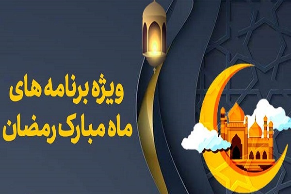 نگاهی به برنامه‌های رمضانیه مؤسسه گل نرگس یزد