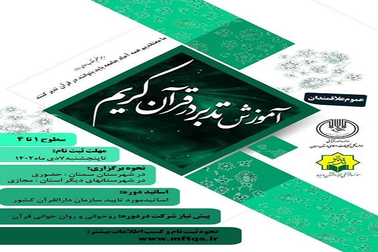 دوره آموزش «تدبر در قرآن کریم» در سمنان