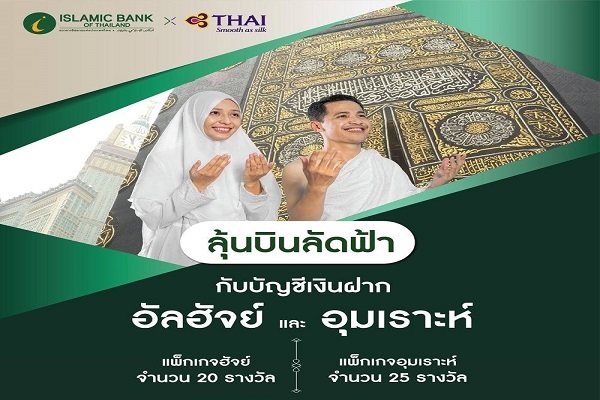 ابتکار بانک تایلندی برای متقاضیان سفر حج و عمره