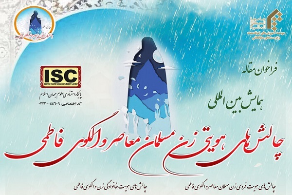 فعالیت‌ چهارساله برای جهانی‌سازی گفتمان فاطمی